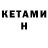 Кетамин ketamine Luca A.