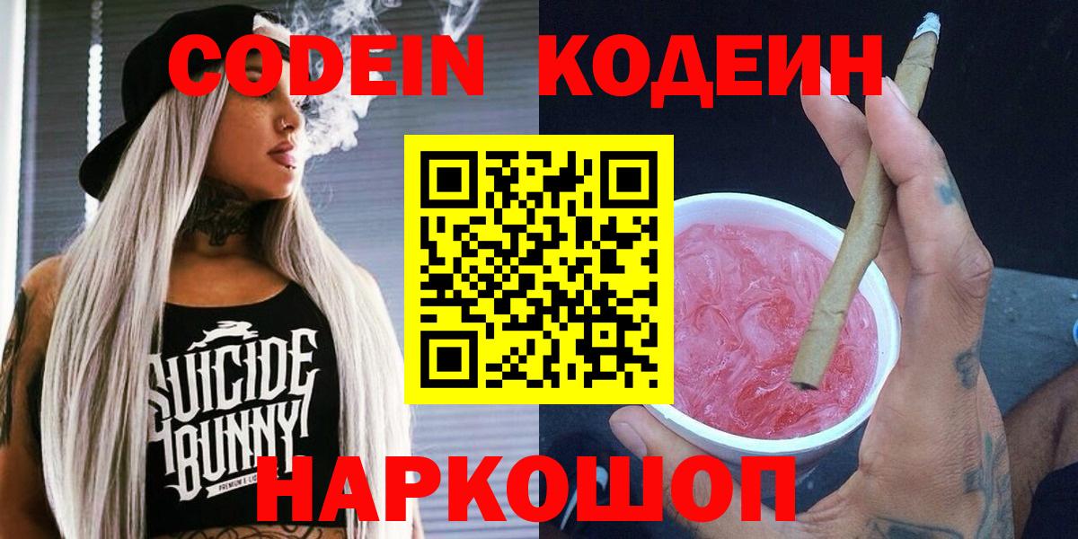 Кодеин напиток Lean (лин) Славянск-на-Кубани