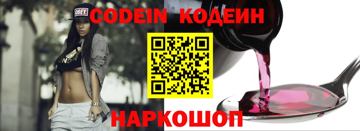 Codein Purple Drank Славянск-на-Кубани