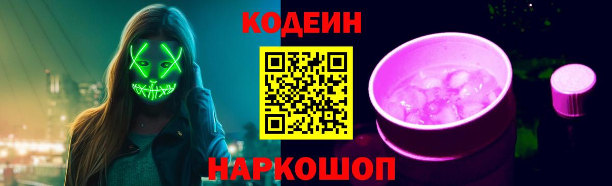 Кодеиновый сироп Lean Purple Drank  Вход с VPN  Славянск-на-Кубани 