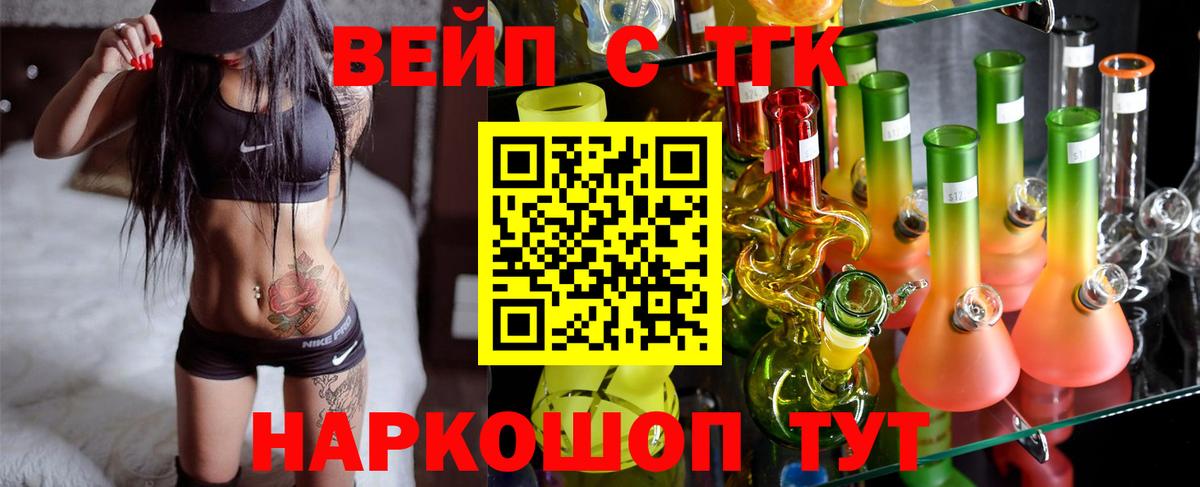 ТГК вейп с тгк Славянск-на-Кубани